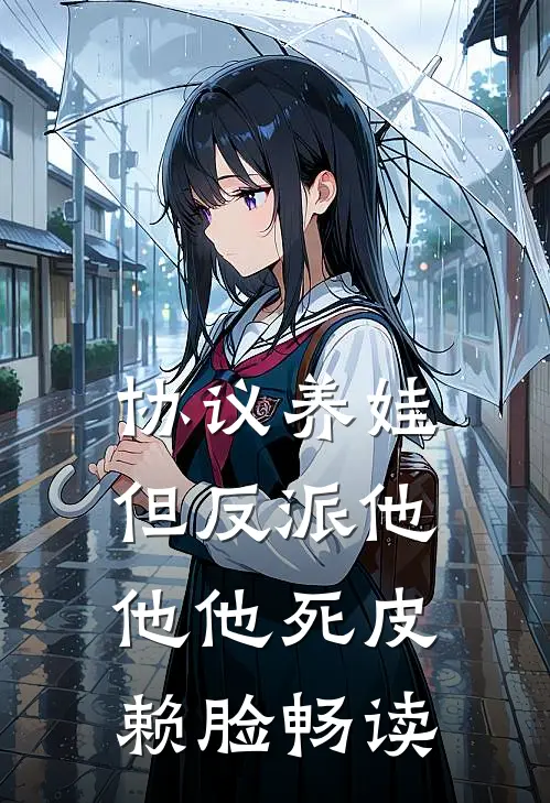 协议养娃，但反派他他他死皮赖脸畅读