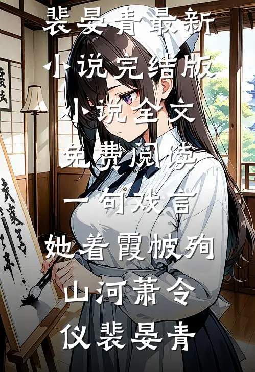 一句戏言，她着霞帔殉山河(萧令仪裴晏青)最新小说_完结版小说全文免费阅读一句戏言，她着霞帔殉山河(萧令仪裴晏青)