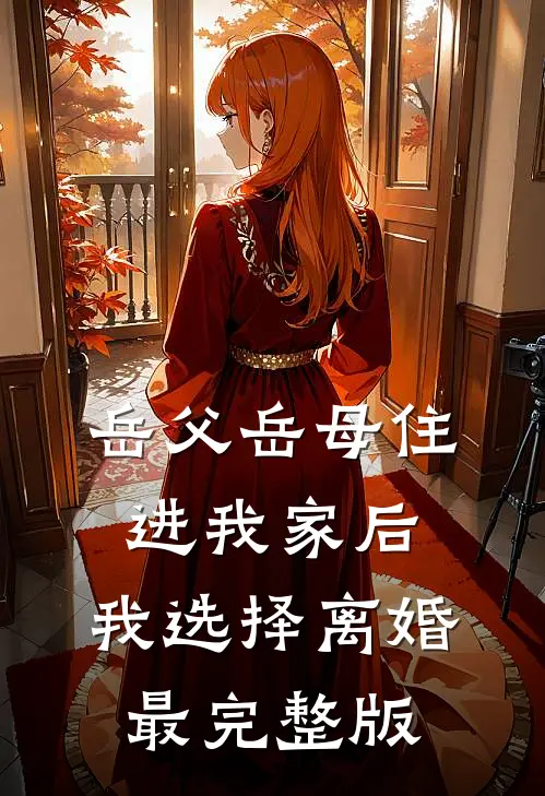 岳父岳母住进我家后，我选择离婚最完整版