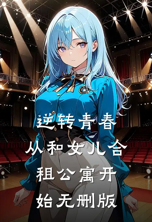 逆转青春：从和女儿合租公寓开始无删版