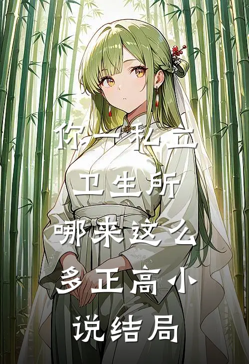 你一私立卫生所，哪来这么多正高小说结局