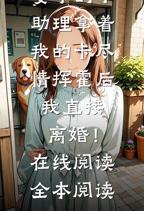 妻子的小助理拿着我的卡尽情挥霍后，我直接离婚！在线阅读全本阅读