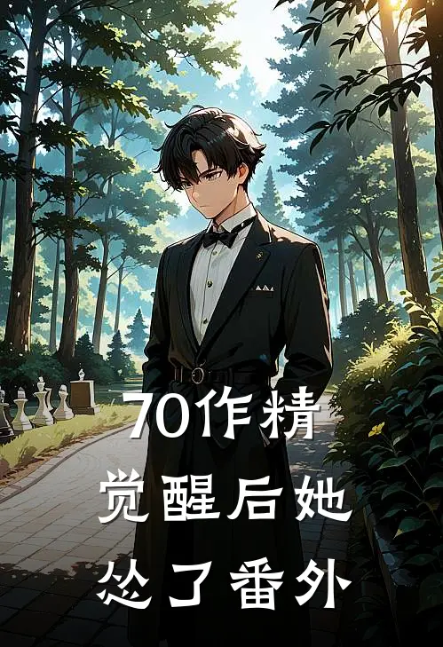 70作精觉醒后她怂了番外