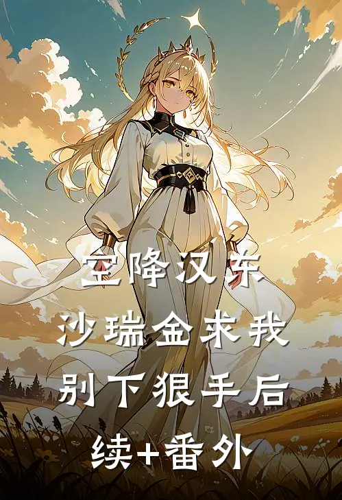 空降汉东，沙瑞金求我别下狠手后续+番外