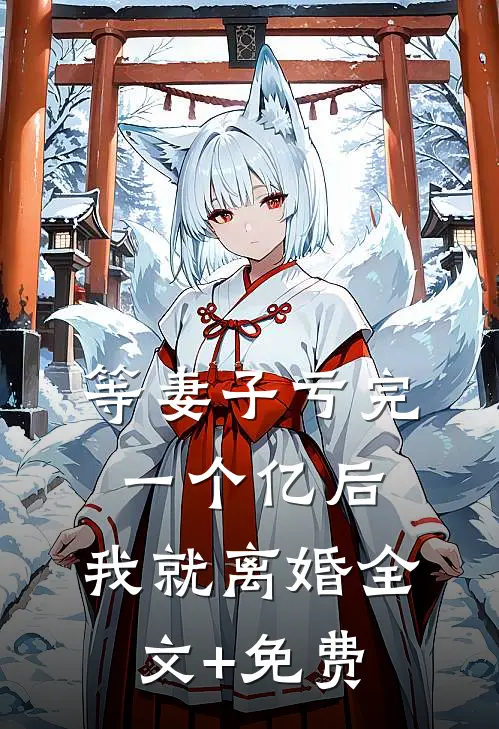 等妻子亏完一个亿后，我就离婚全文+免费