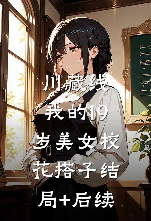川藏线：我的19岁美女校花搭子结局+后续