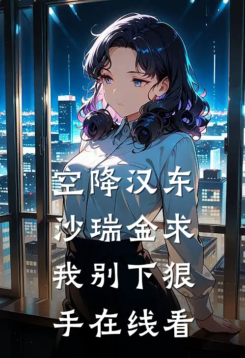 空降汉东，沙瑞金求我别下狠手在线看