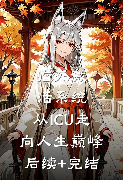 临死激活系统，从ICU走向人生巅峰后续+完结