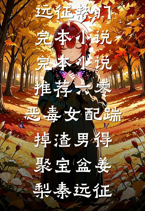 六零：恶毒女配踹掉渣男得聚宝盆(姜梨秦远征)热门完本小说_完本小说推荐六零：恶毒女配踹掉渣男得聚宝盆姜梨秦远征