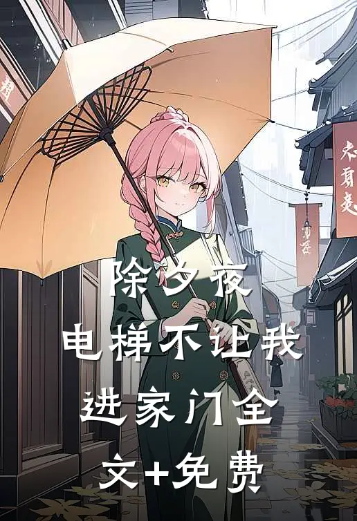 除夕夜，电梯不让我进家门全文+免费