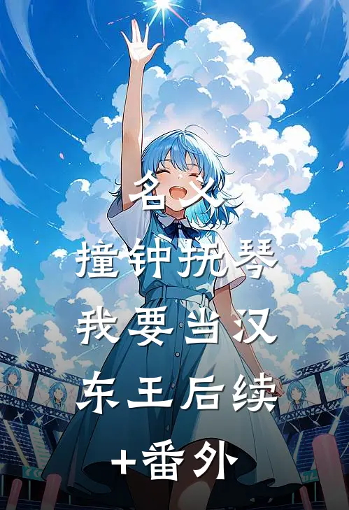 名义：撞钟抚琴，我要当汉东王后续+番外