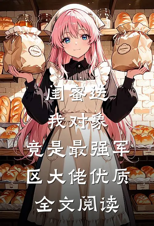 闺蜜送我对象：竟是最强军区大佬优质全文阅读