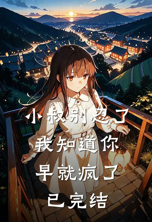 小叔别忍了，我知道你早就疯了已完结