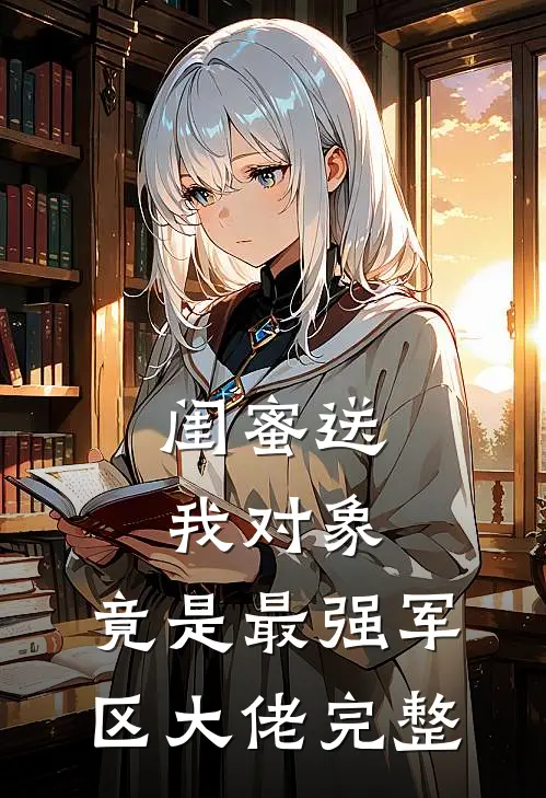 闺蜜送我对象：竟是最强军区大佬完整