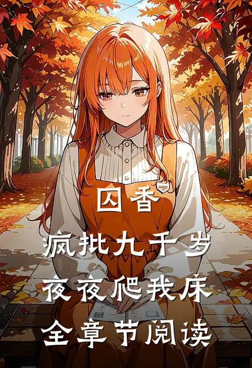 囚香：疯批九千岁夜夜爬我床全章节阅读
