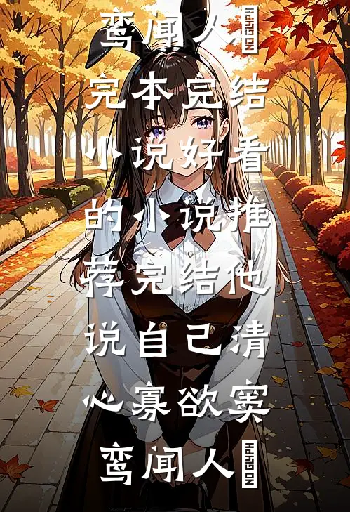 他说自己清心寡欲(窦鸾闻人彧)完本完结小说_好看的小说推荐完结他说自己清心寡欲(窦鸾闻人彧)
