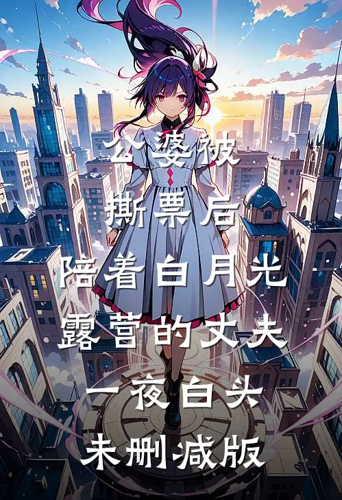 公婆被撕票后，陪着白月光露营的丈夫一夜白头未删减版
