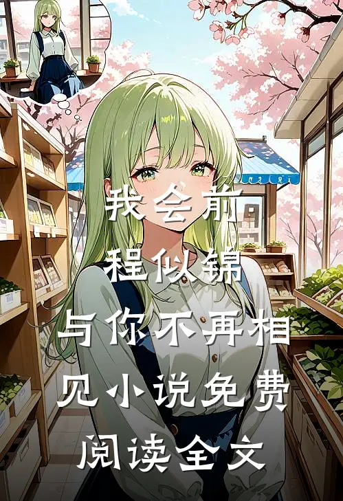 我会前程似锦，与你不再相见小说免费阅读全文