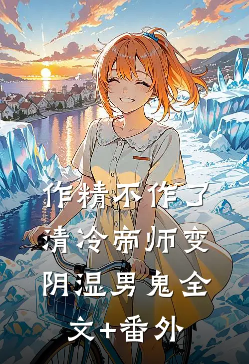 作精不作了，清冷帝师变阴湿男鬼全文+番外