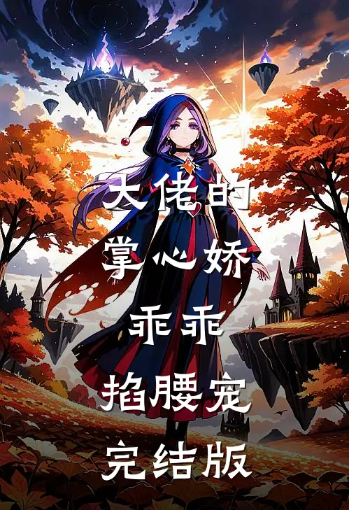 大佬的掌心娇：乖乖，掐腰宠完结版