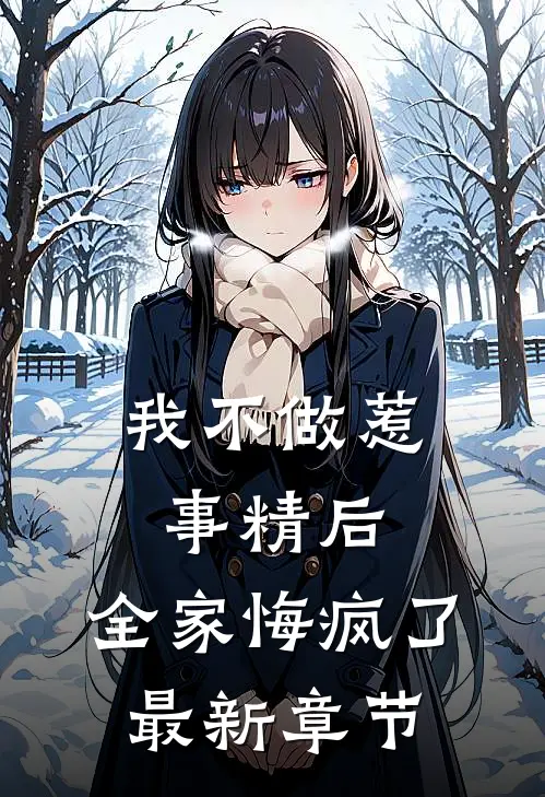 我不做惹事精后，全家悔疯了最新章节