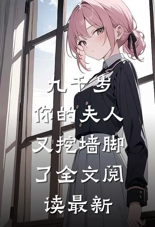 九千岁，你的夫人又挖墙脚了全文阅读最新