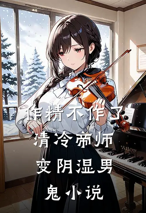 作精不作了，清冷帝师变阴湿男鬼小说