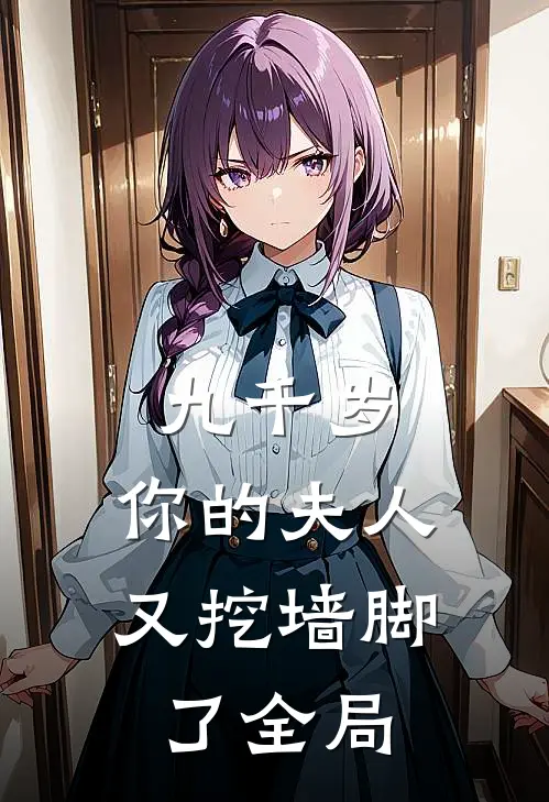 九千岁，你的夫人又挖墙脚了全局