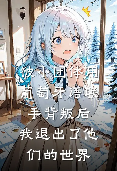 被小团体用葡萄牙语联手背叛后，我退出了他们的世界