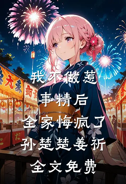我不做惹事精后，全家悔疯了孙楚楚姜祈全文免费