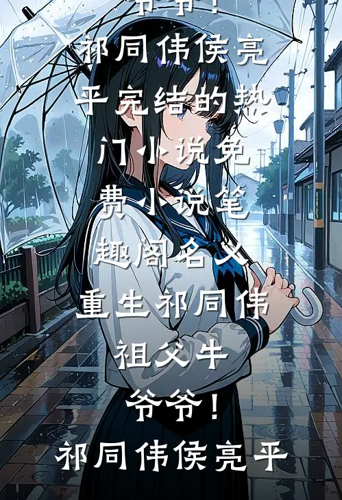名义：重生祁同伟，祖父牛爷爷！(祁同伟侯亮平)完结的热门小说_免费小说笔趣阁名义：重生祁同伟，祖父牛爷爷！(祁同伟侯亮平)
