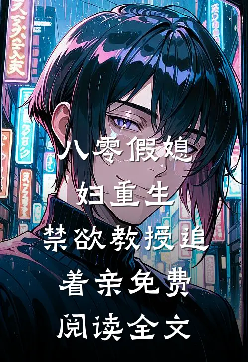 八零假媳妇重生，禁欲教授追着亲免费阅读全文