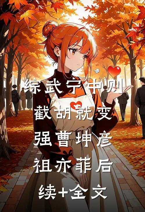 综武宁中则：截胡就变强曹坤彦祖亦菲后续+全文