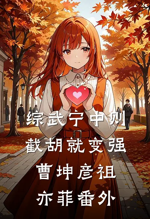 综武宁中则：截胡就变强曹坤彦祖亦菲番外