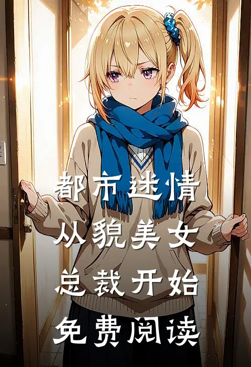 都市迷情，从貌美女总裁开始免费阅读