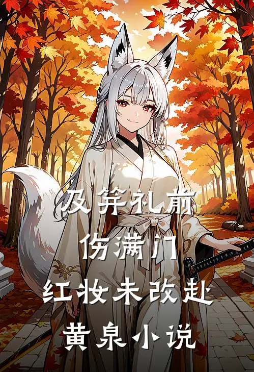 及笄礼前伤满门，红妆未改赴黄泉小说