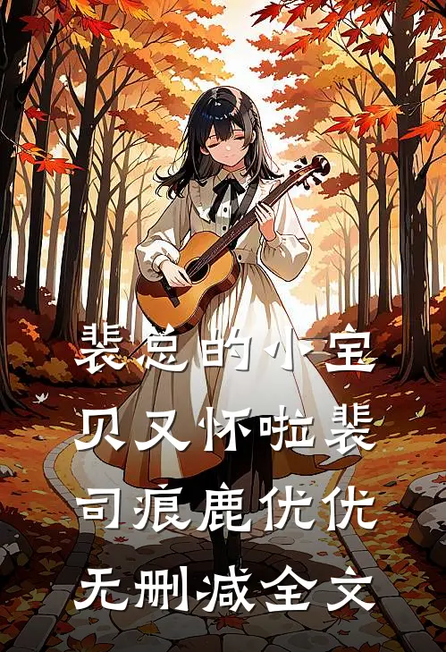 裴总的小宝贝又怀啦裴司痕鹿优优无删减全文