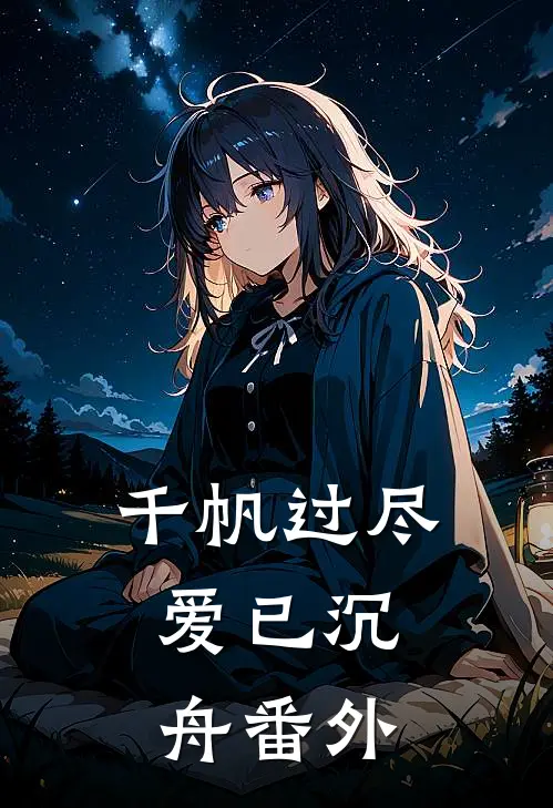 千帆过尽，爱已沉舟番外