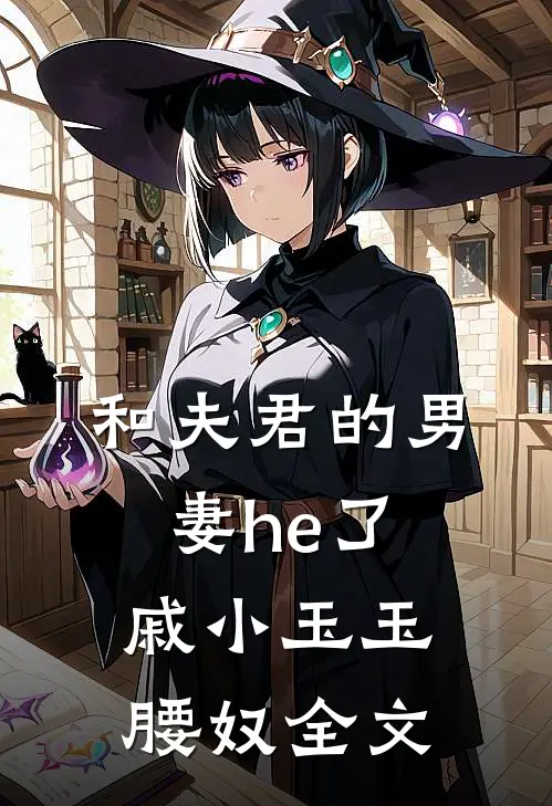 和夫君的男妻he了戚小玉玉腰奴全文