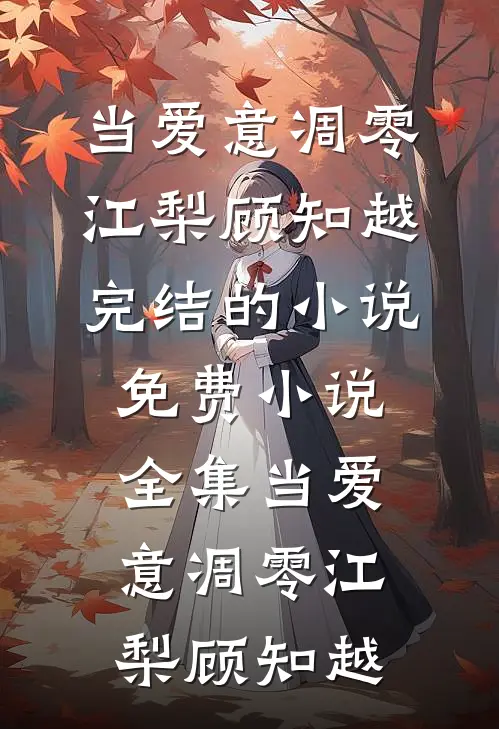 当爱意凋零江梨顾知越完结的小说_免费小说全集当爱意凋零(江梨顾知越)
