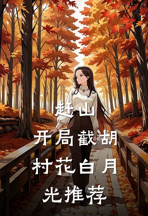 赶山：开局截胡村花白月光推荐