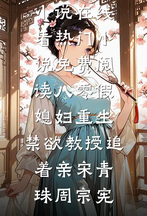 八零假媳妇重生，禁欲教授追着亲宋青珠周宗宪免费小说在线看_热门小说免费阅读八零假媳妇重生，禁欲教授追着亲宋青珠周宗宪