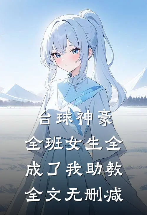 台球神豪：全班女生全成了我助教全文无删减