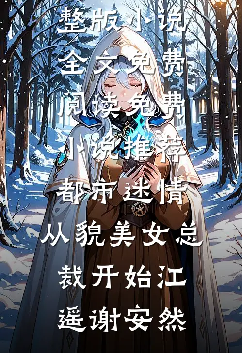 都市迷情，从貌美女总裁开始(江遥谢安然)完整版小说全文免费阅读_免费小说推荐都市迷情，从貌美女总裁开始(江遥谢安然)