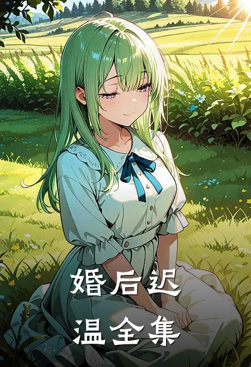 婚后迟温全集