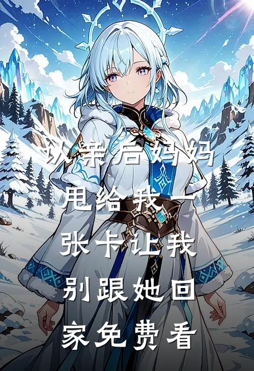 认亲后妈妈甩给我一张卡让我别跟她回家免费看