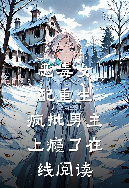 恶毒女配重生，疯批男主上瘾了在线阅读
