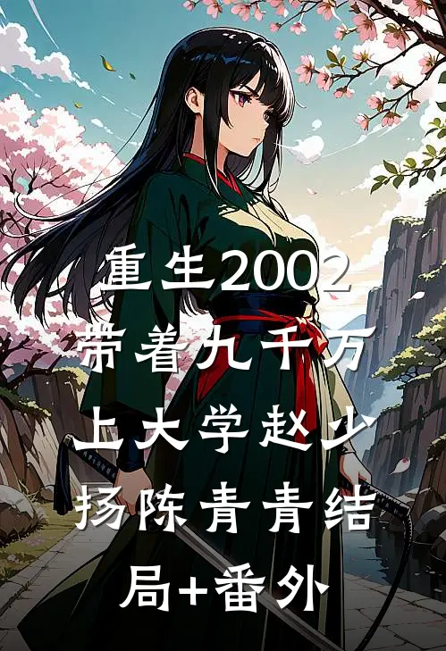 重生2002，带着九千万上大学赵少扬陈青青结局+番外