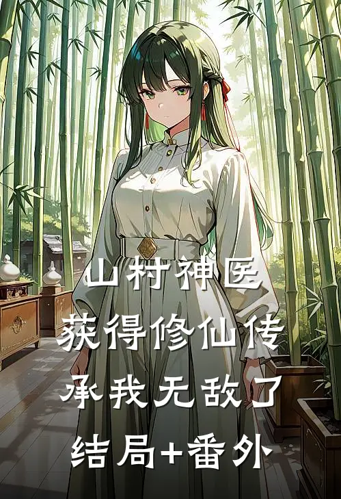 山村神医，获得修仙传承我无敌了结局+番外