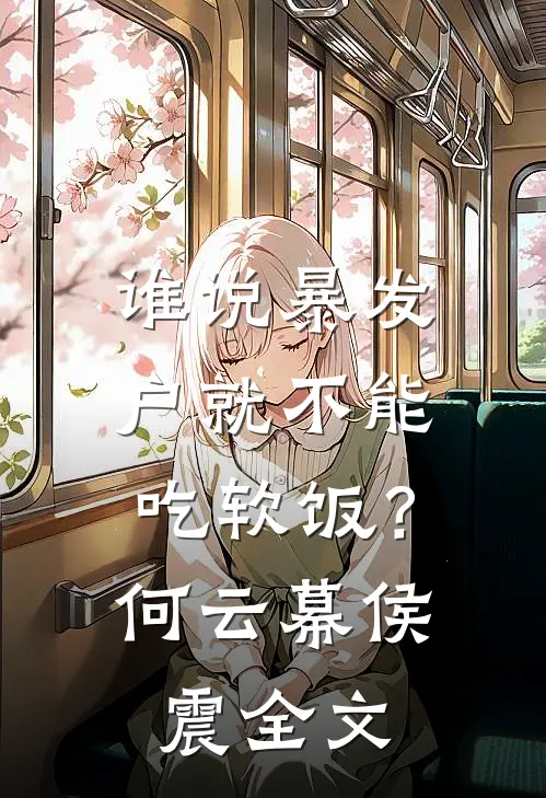谁说暴发户就不能吃软饭？何云幕侯震全文